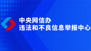 违法和不良信息举报专区