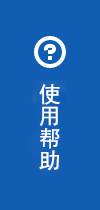 使用帮助