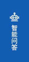 智能问答